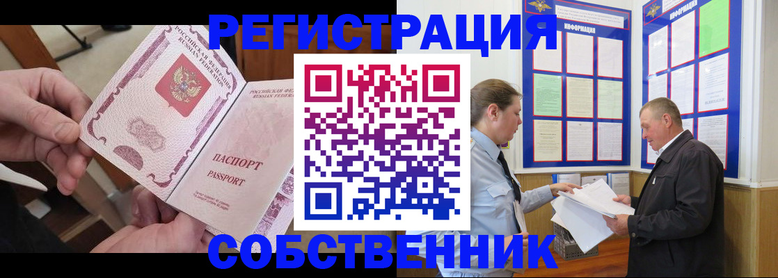 прописка от собственника в Ленинске